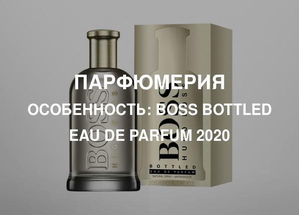 Особенность: Boss Bottled Eau de Parfum 2020