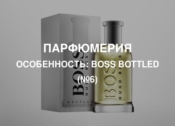 Особенность: Boss Bottled (№6)